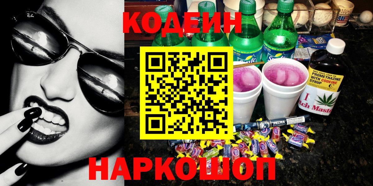 Узловая  Кодеин напиток Lean (лин)  Вход с VPN  Кодеин Purple Drank 